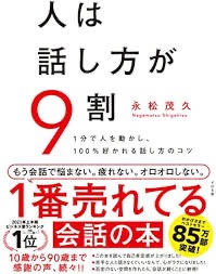 【人は話し方が9割】100%好かれる話し方のコツ