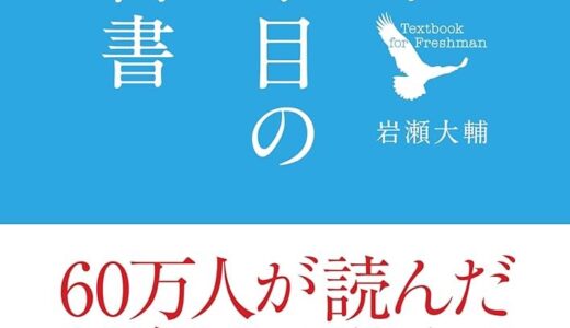 入社１年目の教科書で学ぶ50のルール：新人が知るべきこと