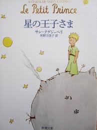 【星の王子さま】著者：サン＝テグジュペリ　河野万里子（訳）