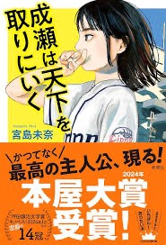 【成瀬は天下を取りにいく】最強の主人公に魅了されていく