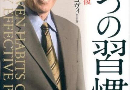 「7つの習慣」７つの原則で人生が変わる理由