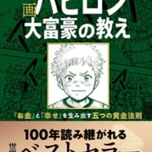 バビロンの大富豪の教え5選：今日から実践する方法