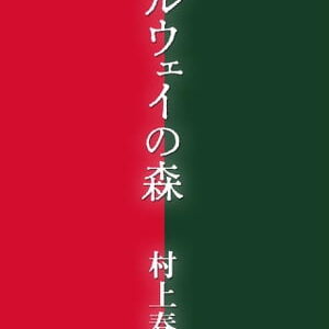 村上春樹「ノルウェイの森」レビュー：心に響く5つの名場面