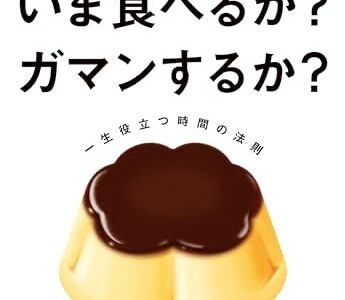 このプリン、今食べるか？ガマンするか？一生役立つ時間の法則